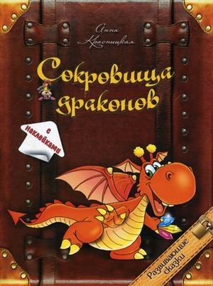 Сокровища драконов. С наклейками / Красницкая Анна Владимировна