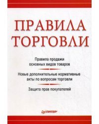Правила торговли