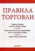 Правила торговли