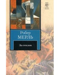 За стеклом / Мерль Робер