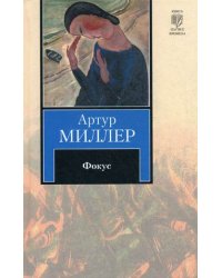Фокус / Миллер Артур