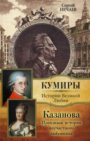 Казанова. Правдивая история несчастного любовника / 