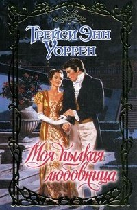 Моя пылкая любовница / 
