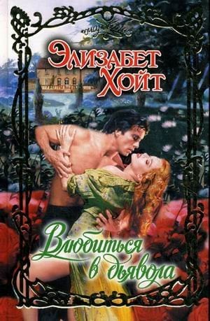 Очарование Влюбиться в дьявола /