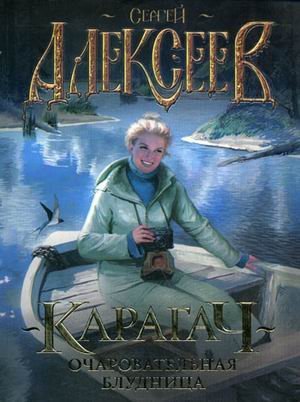 Карагач. Очаровательная блудница / 
