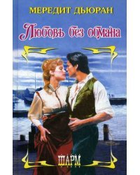 Любовь без обмана