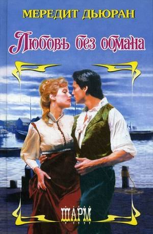 Шарм Любовь без обмана