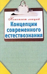 Концепции современного естествознания / Карпова Т.В.