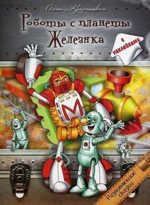 Развивающие сказки Роботы с планеты Железяка. С наклейками