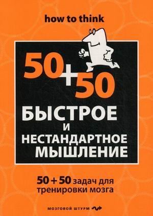 Обложка книги «Быстрое и нестандартное мышление. 50+50 задач для тренировки навыков успешного человека» — Филлипс Чарльз, ISBN 9785699442782