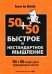 Обложка книги «Быстрое и нестандартное мышление. 50+50 задач для тренировки навыков успешного человека» — Филлипс Чарльз, ISBN 9785699442782