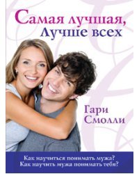Самая лучшая, лучше всех / Смолли Гари