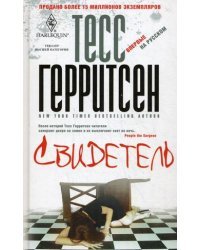 Свидетель