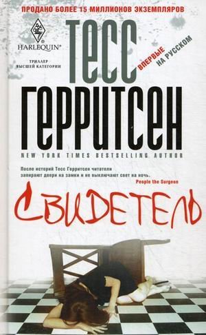 Мировые бестселлеры Тесс Геррритсен Свидетель
