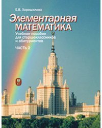 Элементарная математика. Учебное пособие для старшеклассников и абитуриентов. Часть 2