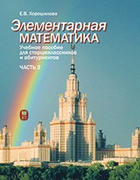 Элементарная математика. Учебное пособие для старшеклассников и абитуриентов. Часть 2