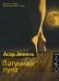 Латунная луна / Эппель Асар
