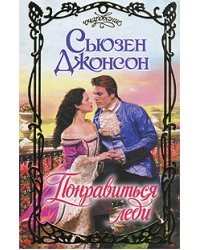 Понравиться леди / Джонсон С.