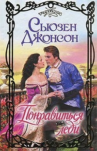 Понравиться леди / Джонсон С.