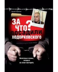 За что посадили Ходорковского: налоговые схемы, которые не стоит повторять