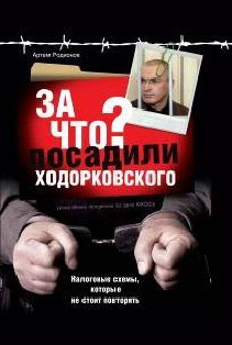 Обложка книги «За что посадили Ходорковского: налоговые схемы, которые не стоит повторять» — Родионов Артем, ISBN 9785699470044