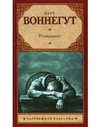 Рецидивист / Воннегут К.