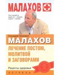 Лечение постом, молитвой и заговорами / Малахов Г.П.