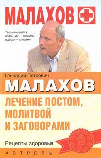 Лечение постом, молитвой и заговорами / Малахов Г.П.
