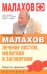 Лечение постом, молитвой и заговорами / Малахов Г.П.