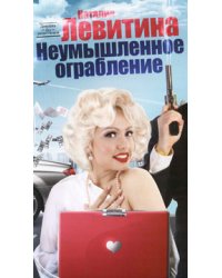 Неумышленное ограбление / Левитина Н.С.