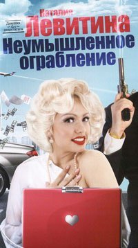 Неумышленное ограбление / Левитина Н.С.