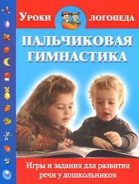 Пальчиковая гимнастика. Игры и задания для развития речи у дошкольников / Новиковская О.А.