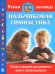 Пальчиковая гимнастика. Игры и задания для развития речи у дошкольников / Новиковская О.А.