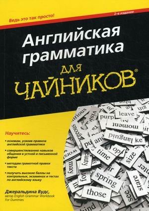 Английская грамматика для "чайников" / Вудс Джеральдина