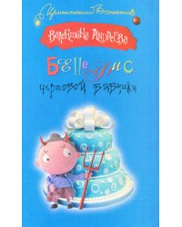 Бенефис чертовой бабушки / Андреева В.А.