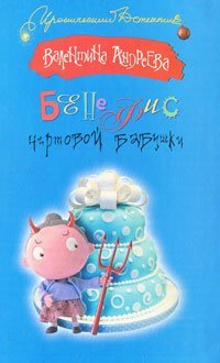 Бенефис чертовой бабушки / Андреева В.А.