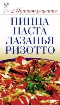 Скр(мел)МиллионМеню. Пицца, паста, лазанья, ризотто / Нестерова Д.В.