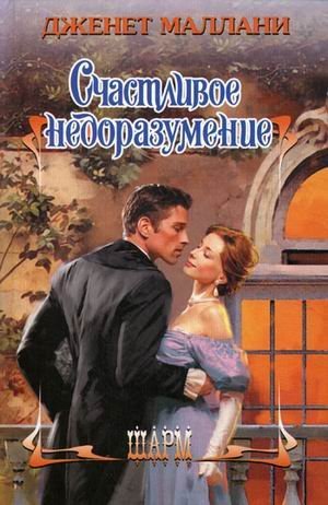 Счастливое недоразумение / 