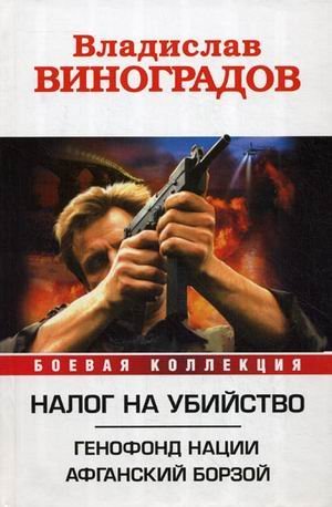 Налог на убийство: Генофонд нации. Афганский Борзой / 