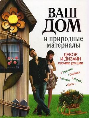 Декор и дизайн Ваш дом и природные материалы. Декор и дизайн своими руками. Поделки из природных материалов
