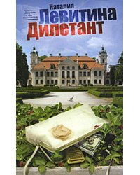Дилетант / Левитина Н.С.