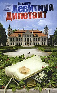 Дилетант / Левитина Н.С.