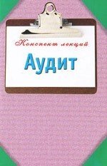 КонспектЛекций. Аудит. Конспект лекций / Смирнов П.Ю.
