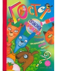 Загадочные истории.