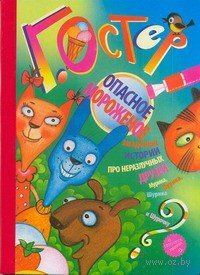 Загадочные истории. Опасное мороженое / Остер Г.Б.