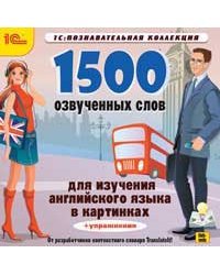 CD-ROM. 1500 озвученных слов для изучения английского языка в картинках + упражнения