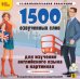 CD-ROM. 1500 озвученных слов для изучения английского языка в картинках + упражнения