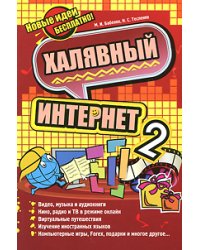 Халявный интернет 2 / Бабенко М.И.