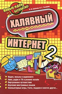 Халявный интернет 2 / Бабенко М.И.