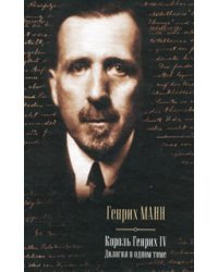 Молодые годы короля Генриха IV. Зрелые годы короля Генриха IV / Манн Генрих